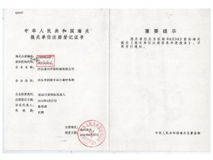 中华人民共和国海关报关单位注册登记证书