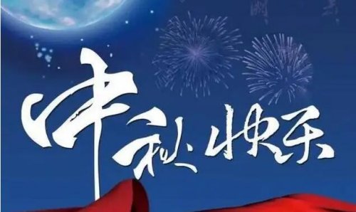 中秋放假通知