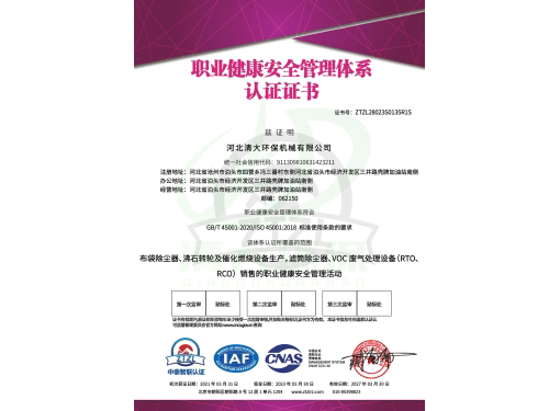 职业健康安全管理体系认证证书
