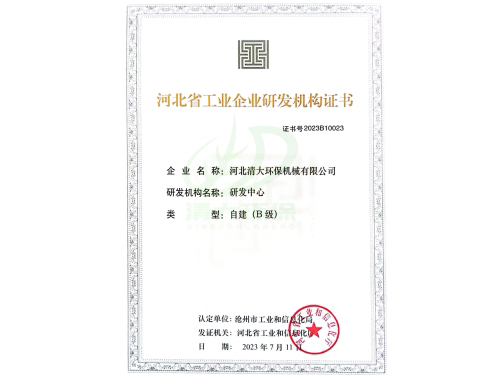 河北省工业企业研发机构证书