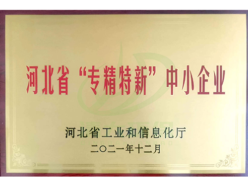 河北省“专精特新”中小企业