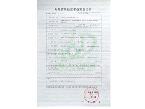对外贸易经营者备案登记表